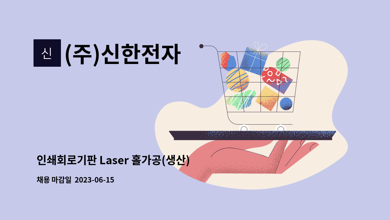 (주)신한전자 - 인쇄회로기판 Laser 홀가공(생산)-Laser 장비 조작운용 : 채용 메인 사진 (더팀스 제공)