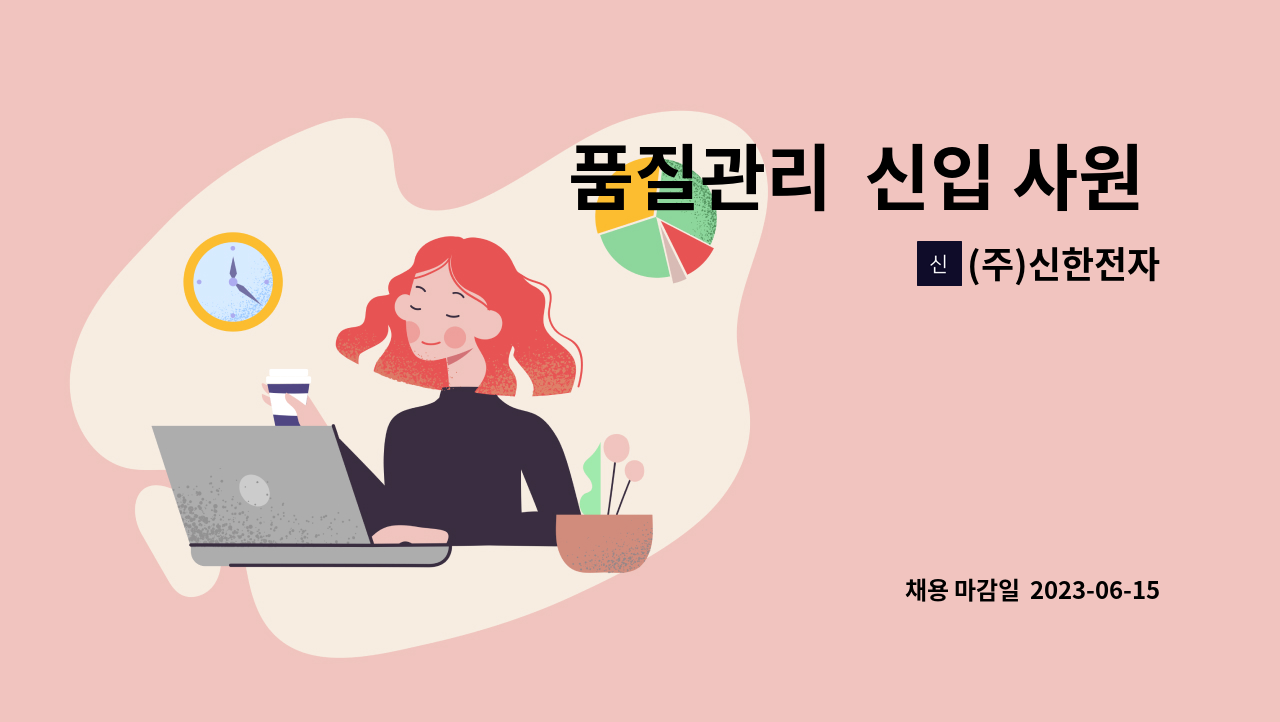 (주)신한전자 - 품질관리  신입 사원 모집 : 채용 메인 사진 (더팀스 제공)