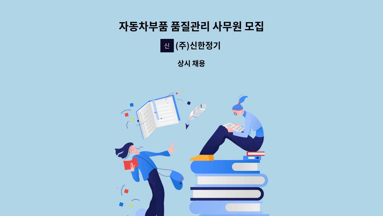 (주)신한정기 - 자동차부품 품질관리 사무원 모집 : 채용 메인 사진 (더팀스 제공)