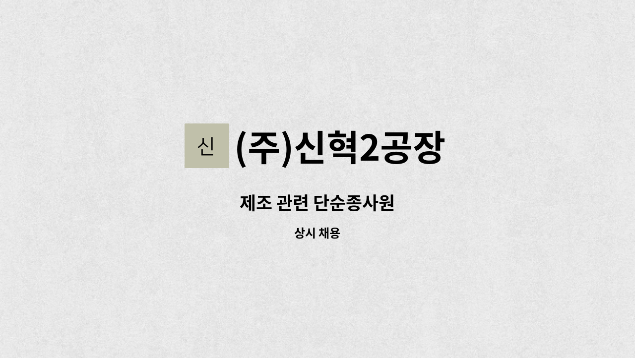 (주)신혁2공장 - 제조 관련 단순종사원 : 채용 메인 사진 (더팀스 제공)
