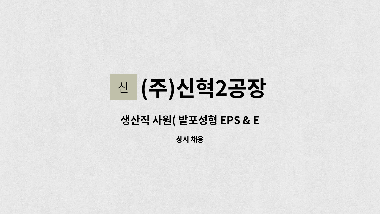 (주)신혁2공장 - 생산직 사원( 발포성형 EPS & EPP )모집 공고 : 채용 메인 사진 (더팀스 제공)