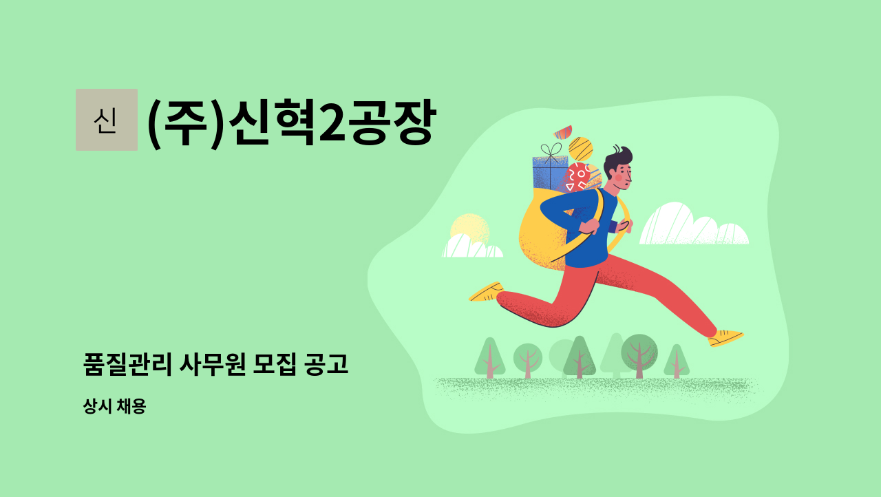 (주)신혁2공장 - 품질관리 사무원 모집 공고 : 채용 메인 사진 (더팀스 제공)