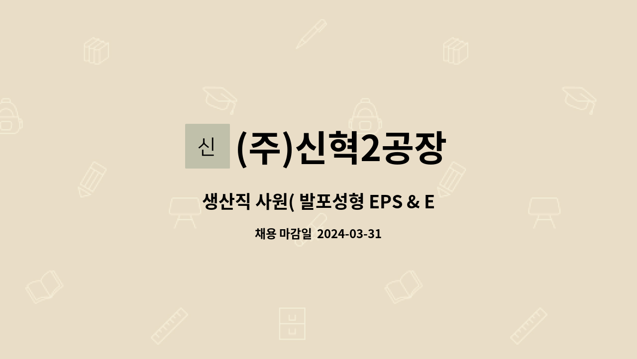 (주)신혁2공장 - 생산직 사원( 발포성형 EPS & EPP )모집 공고 : 채용 메인 사진 (더팀스 제공)