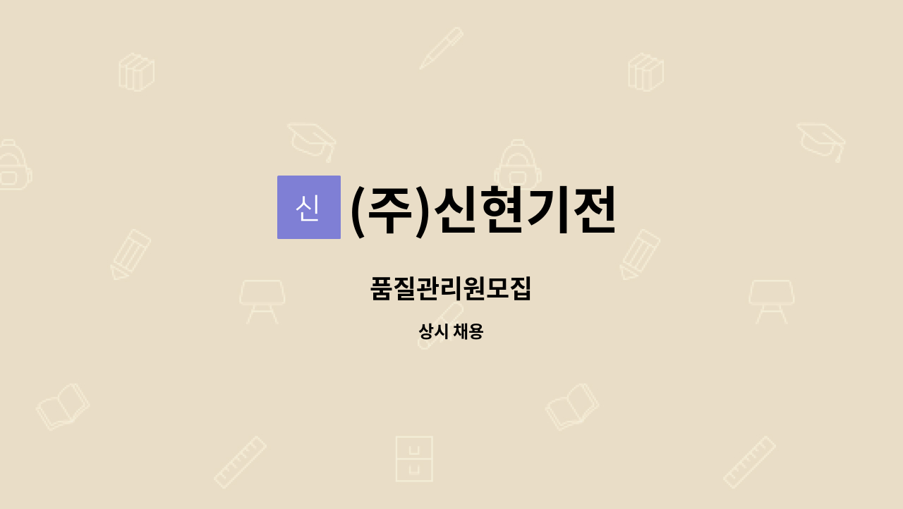 (주)신현기전 - 품질관리원모집 : 채용 메인 사진 (더팀스 제공)