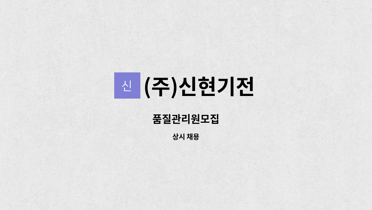 (주)신현기전 - 품질관리원모집 : 채용 메인 사진 (더팀스 제공)