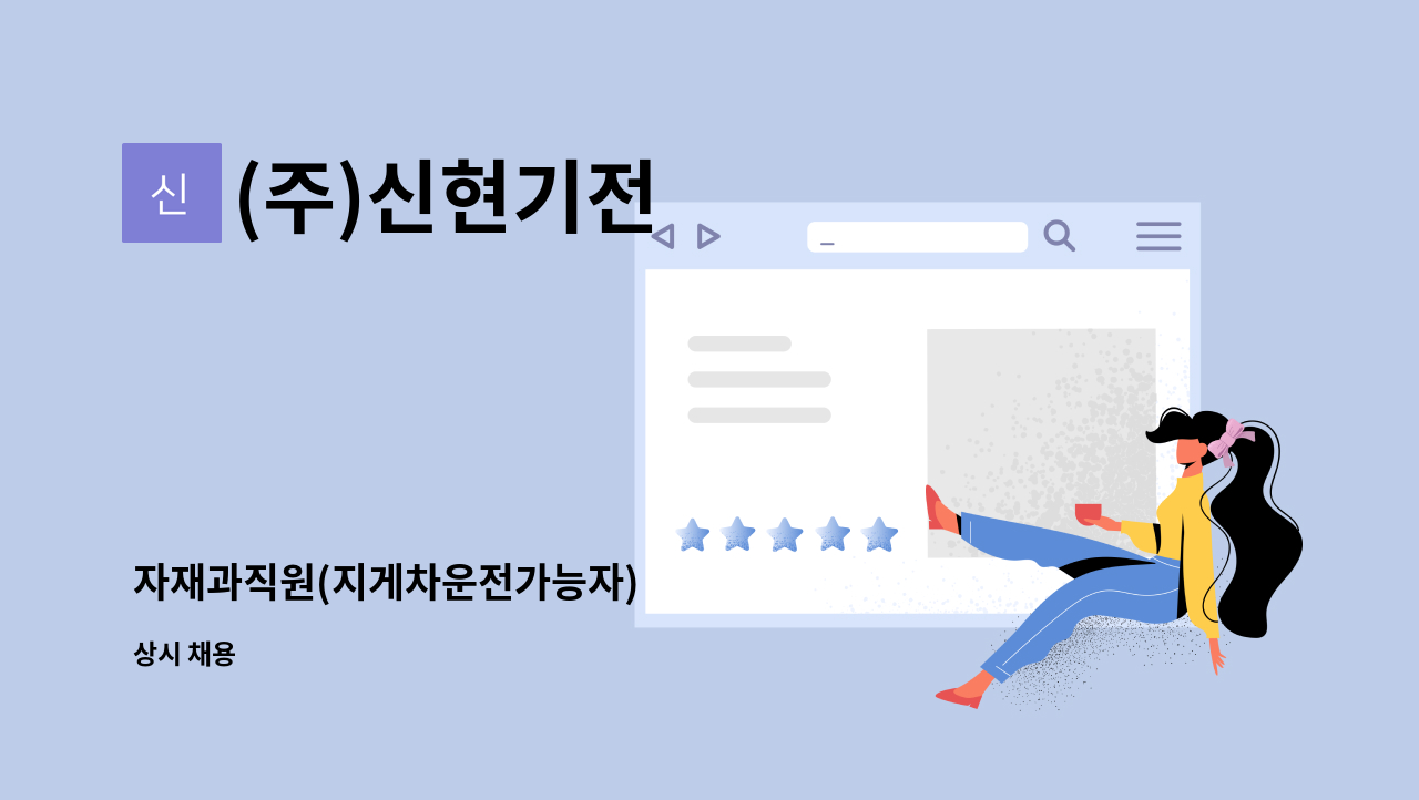 (주)신현기전 - 자재과직원(지게차운전가능자) : 채용 메인 사진 (더팀스 제공)