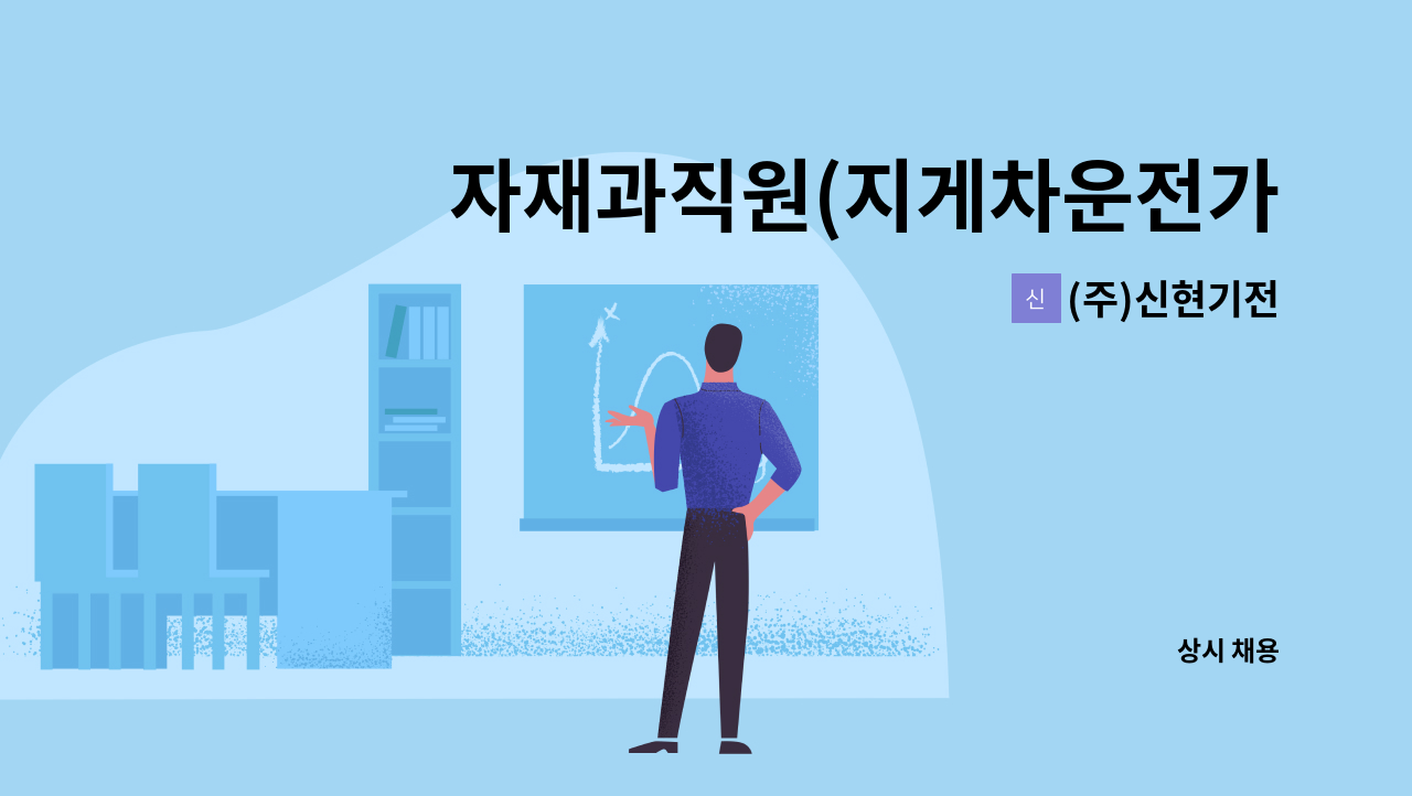 (주)신현기전 - 자재과직원(지게차운전가능자) : 채용 메인 사진 (더팀스 제공)