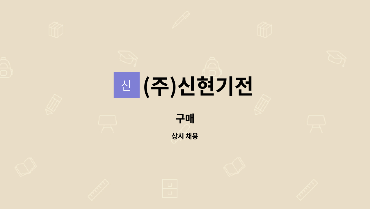 (주)신현기전 - 구매 : 채용 메인 사진 (더팀스 제공)