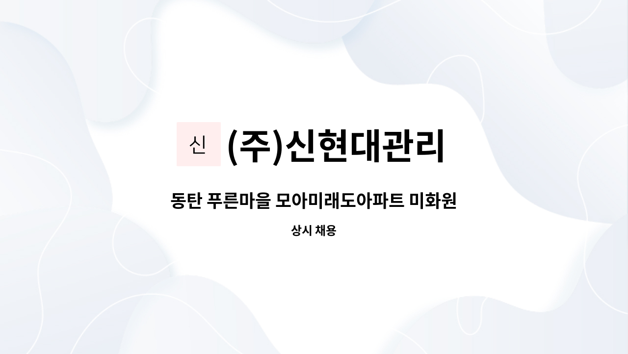 (주)신현대관리 - 동탄 푸른마을 모아미래도아파트 미화원 모집 : 채용 메인 사진 (더팀스 제공)