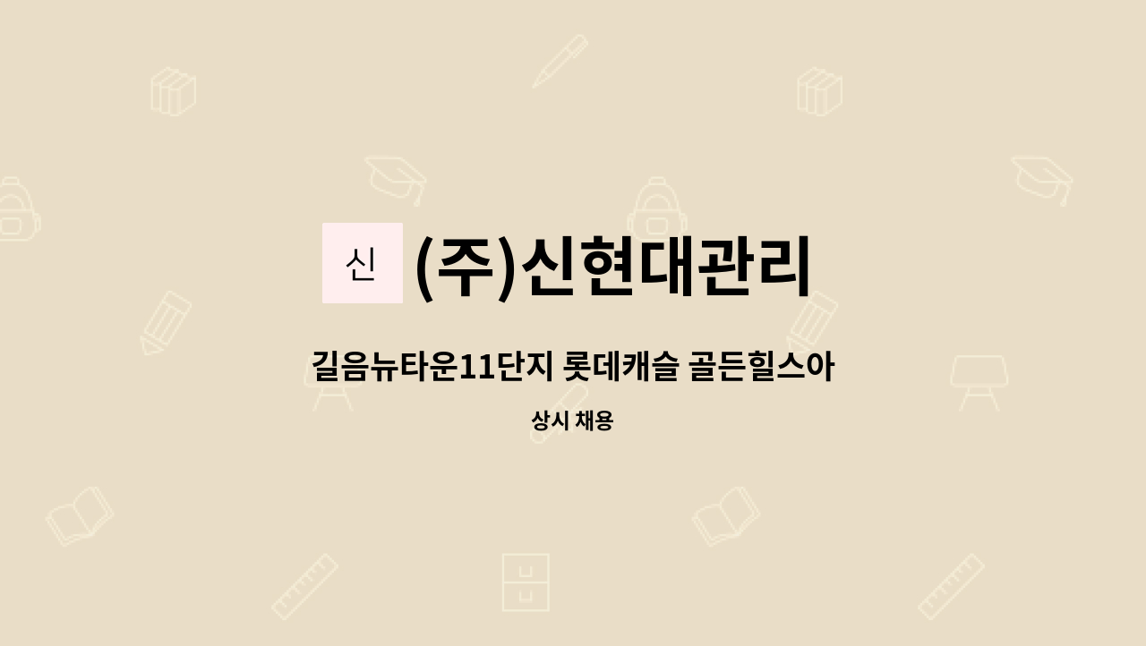 (주)신현대관리 - 길음뉴타운11단지 롯데캐슬 골든힐스아파트 경비원 구인 : 채용 메인 사진 (더팀스 제공)