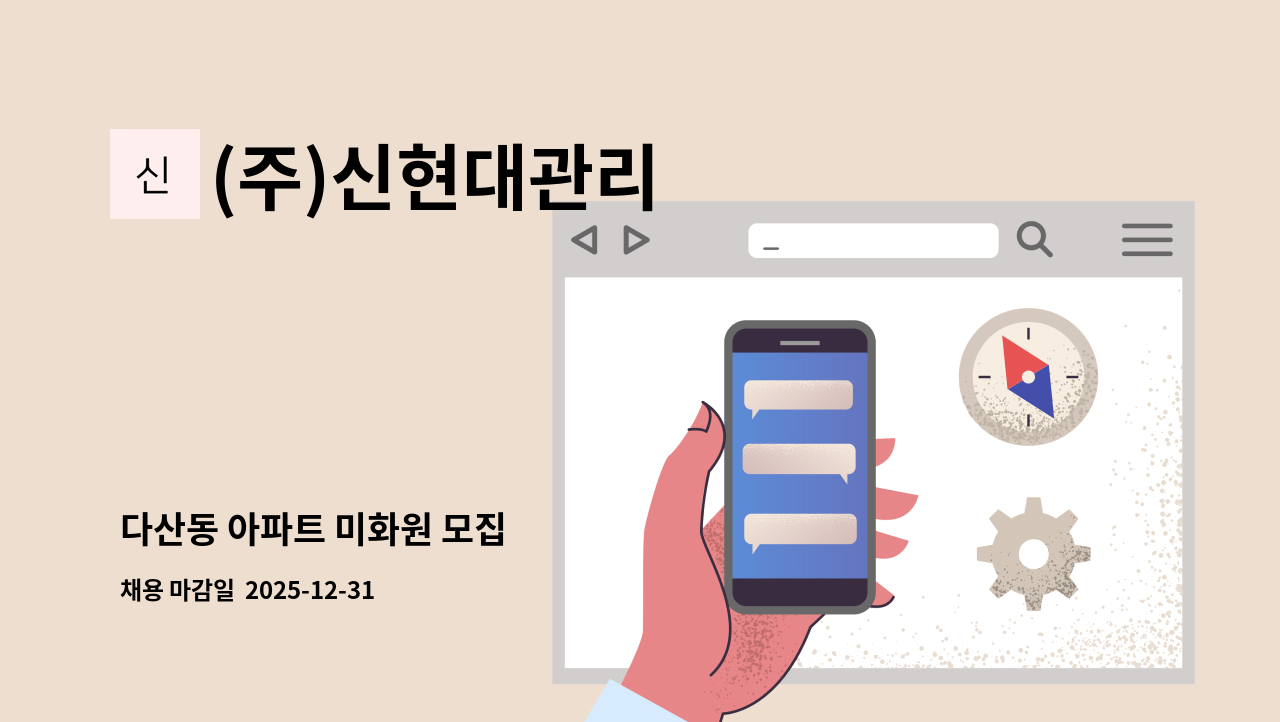 (주)신현대관리 - 다산동 아파트 미화원 모집 : 채용 메인 사진 (더팀스 제공)