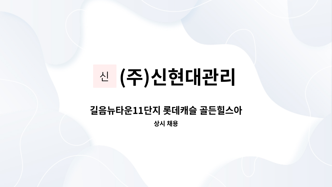 (주)신현대관리 - 길음뉴타운11단지 롯데캐슬 골든힐스아파트 경비원 구인 : 채용 메인 사진 (더팀스 제공)