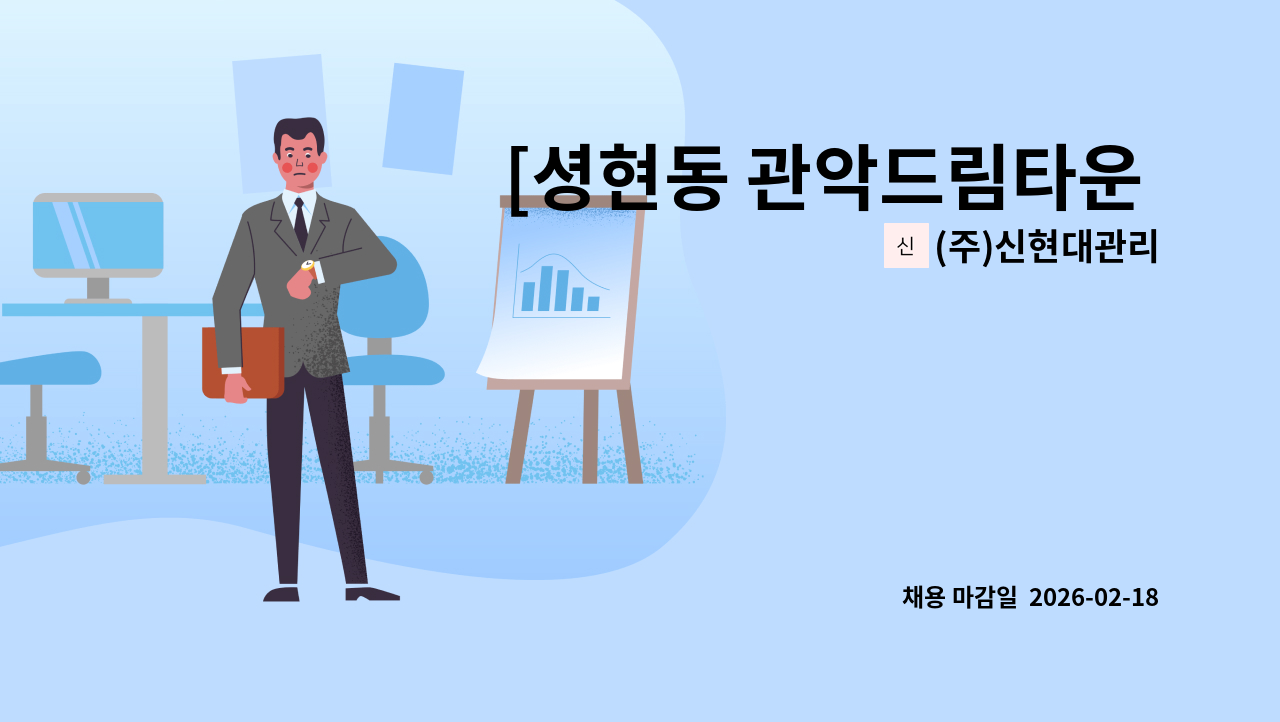 (주)신현대관리 - [셩현동 관악드림타운 분양아파트] <주간> 경비 직원 채용합니다. : 채용 메인 사진 (더팀스 제공)