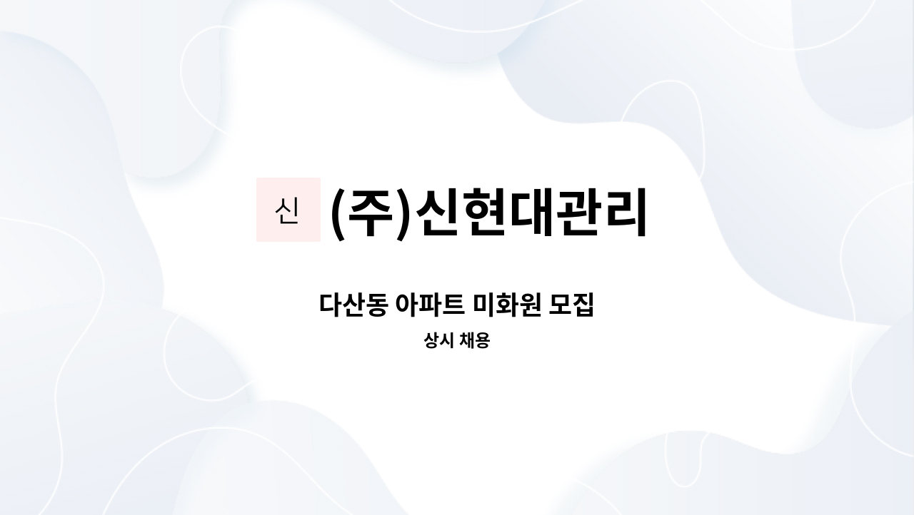 (주)신현대관리 - 다산동 아파트 미화원 모집 : 채용 메인 사진 (더팀스 제공)