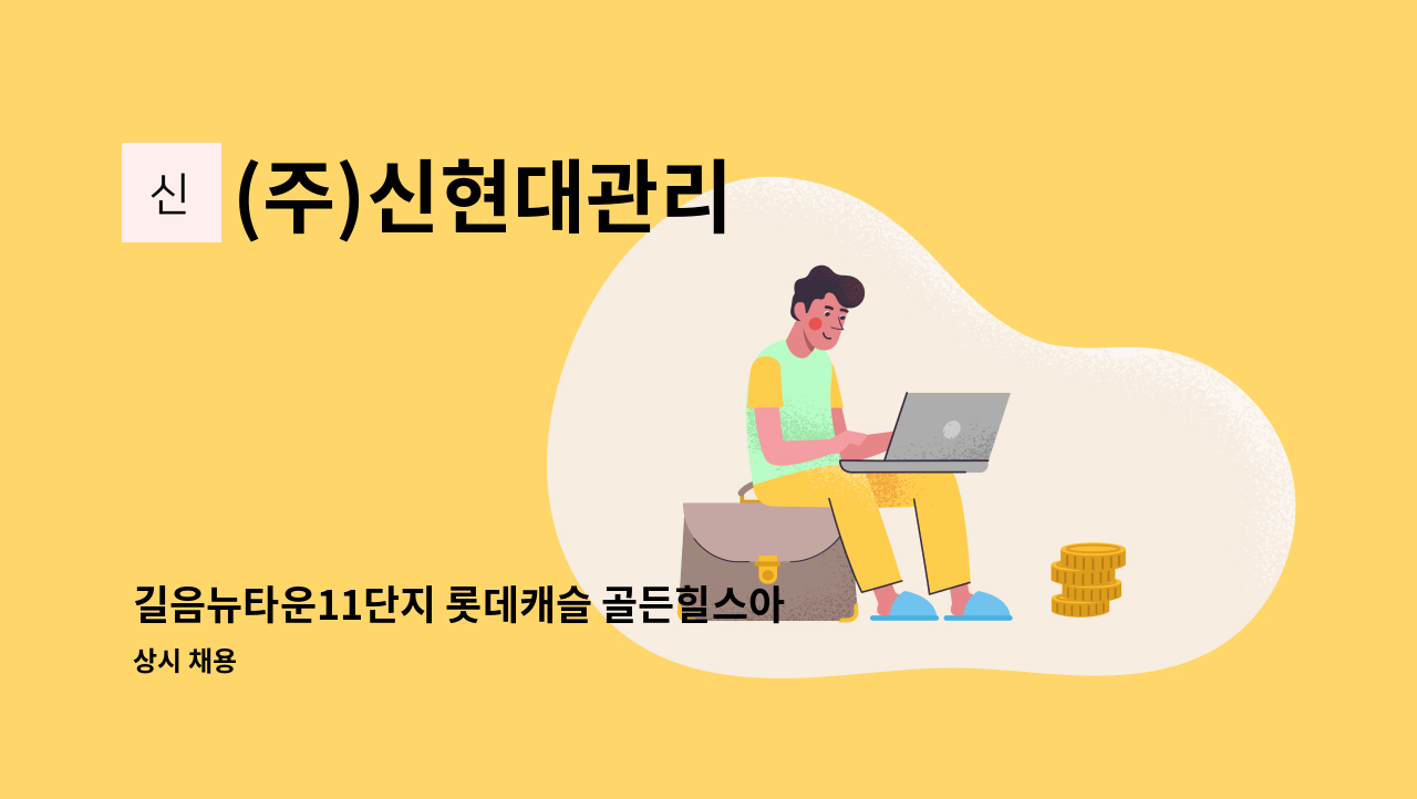 (주)신현대관리 - 길음뉴타운11단지 롯데캐슬 골든힐스아파트 경비원 구인 : 채용 메인 사진 (더팀스 제공)