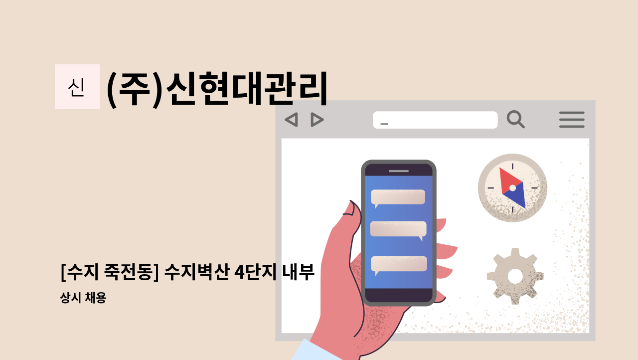 (주)신현대관리 - [수지 죽전동] 수지벽산 4단지 내부 미화 채용 : 채용 메인 사진 (더팀스 제공)