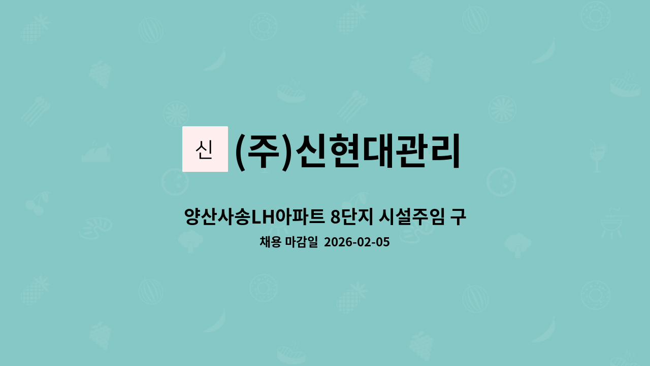 (주)신현대관리 - 양산사송LH아파트 8단지 시설주임 구인 : 채용 메인 사진 (더팀스 제공)