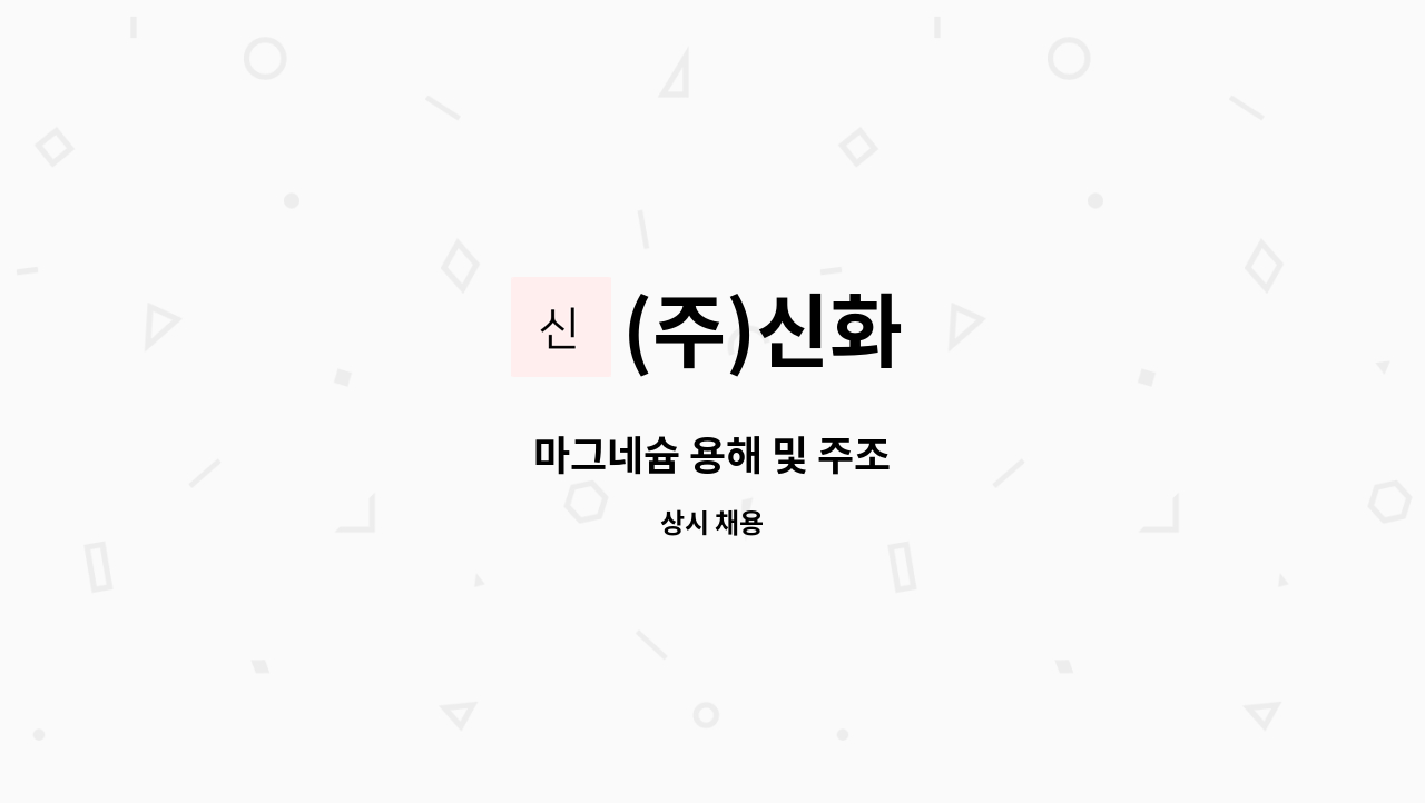 (주)신화 - 마그네슘 용해 및 주조 : 채용 메인 사진 (더팀스 제공)