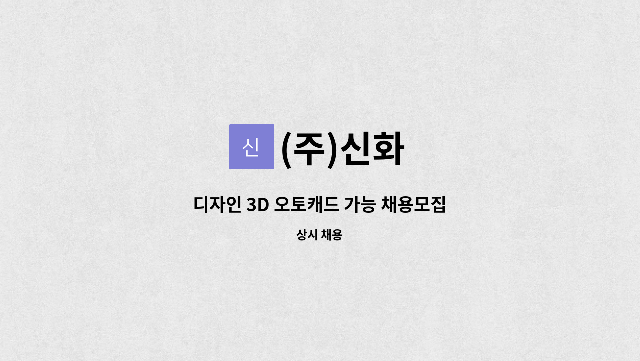 (주)신화 - 디자인 3D 오토캐드 가능 채용모집 : 채용 메인 사진 (더팀스 제공)