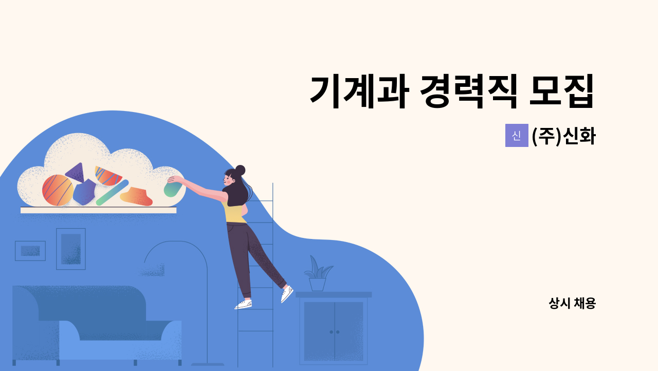 (주)신화 - 기계과 경력직 모집 : 채용 메인 사진 (더팀스 제공)