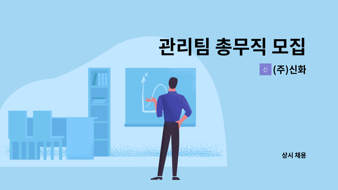 (주)신화 - 관리팀 총무직 모집 : 채용 메인 사진 (더팀스 제공)