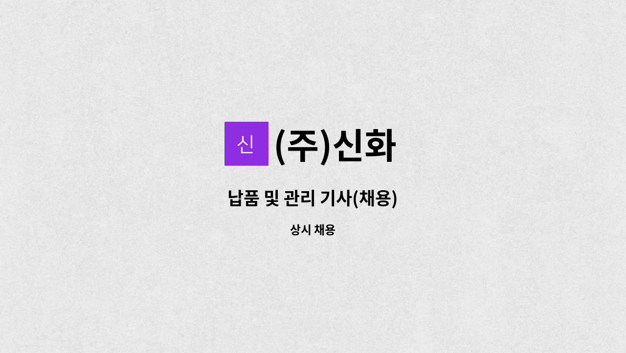 (주)신화 - 납품 및 관리 기사(채용) : 채용 메인 사진 (더팀스 제공)