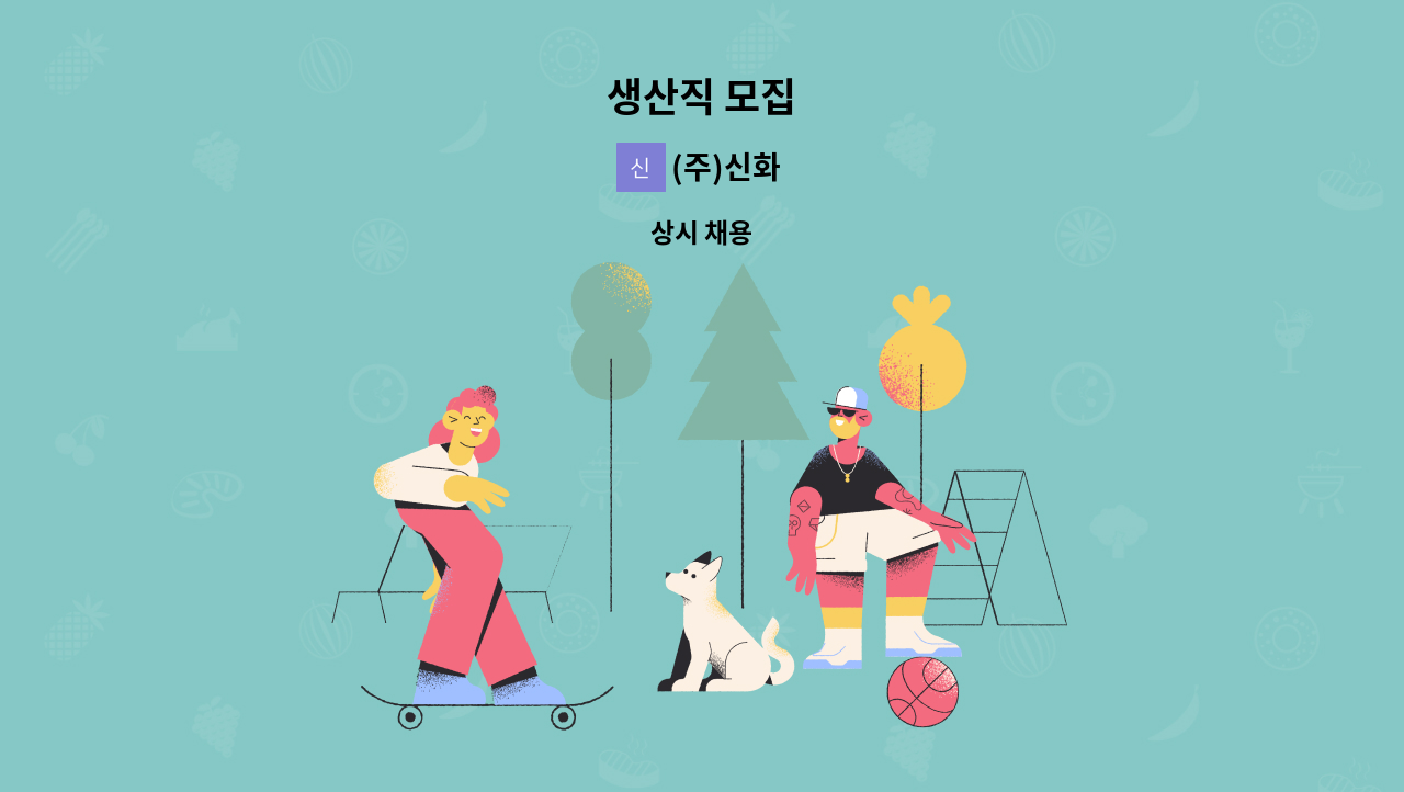 (주)신화 - 생산직 모집 : 채용 메인 사진 (더팀스 제공)