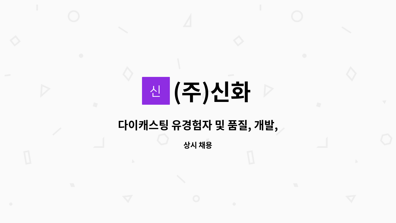 (주)신화 - 다이캐스팅 유경험자 및 품질, 개발, 금형 관리자 급구(다이캐스팅) : 채용 메인 사진 (더팀스 제공)