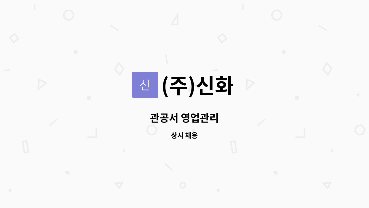 (주)신화 - 관공서 영업관리 : 채용 메인 사진 (더팀스 제공)