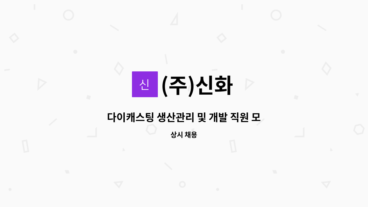 (주)신화 - 다이캐스팅 생산관리 및 개발 직원 모집 : 채용 메인 사진 (더팀스 제공)