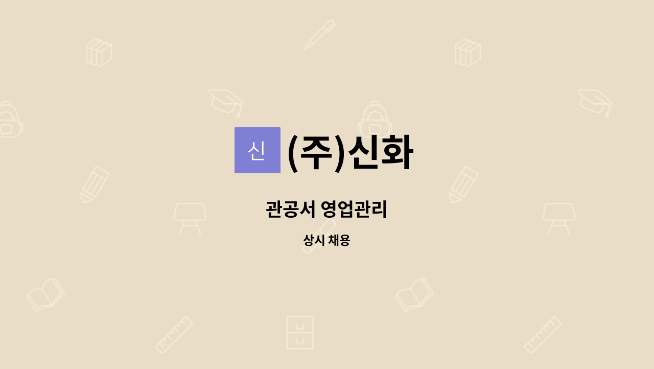 (주)신화 - 관공서 영업관리 : 채용 메인 사진 (더팀스 제공)