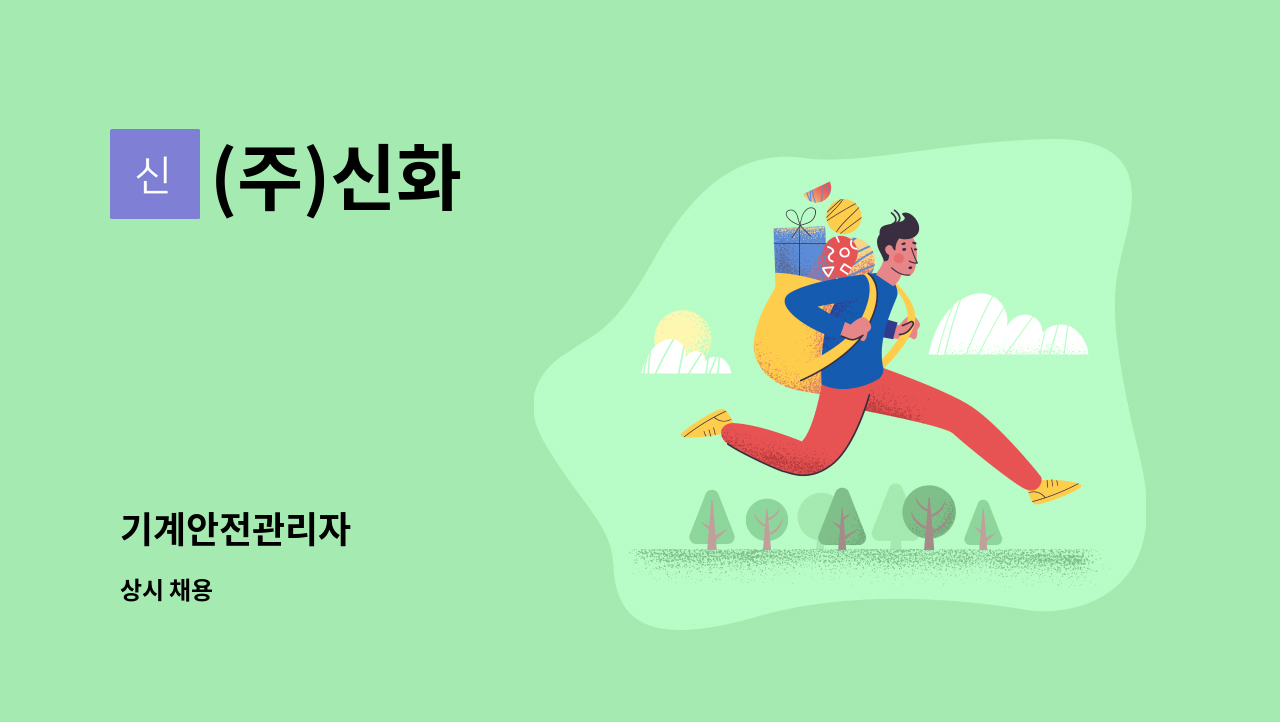 (주)신화 - 기계안전관리자 : 채용 메인 사진 (더팀스 제공)