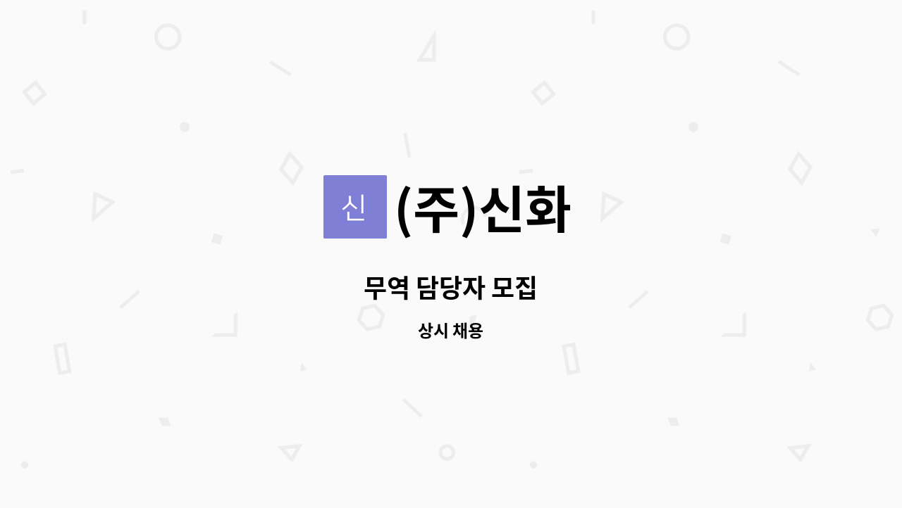 (주)신화 - 무역 담당자 모집 : 채용 메인 사진 (더팀스 제공)