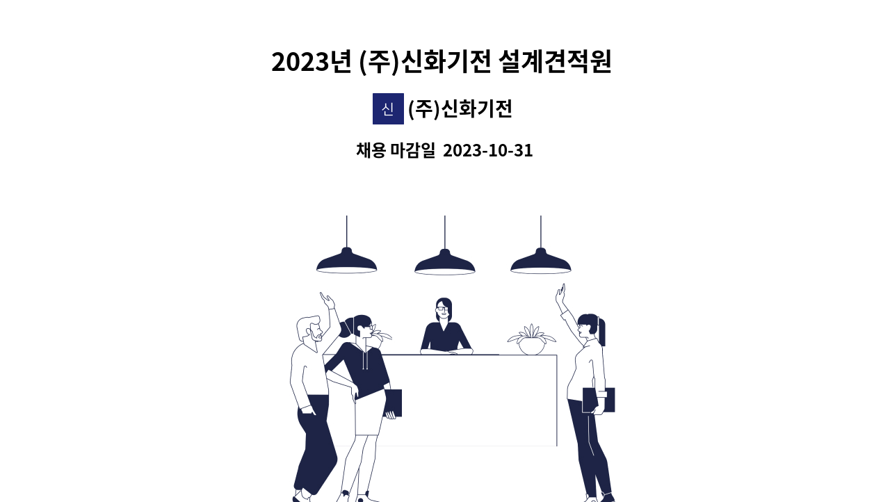 (주)신화기전 - 2023년 (주)신화기전 설계견적원 채용(충남지역근무) : 채용 메인 사진 (더팀스 제공)