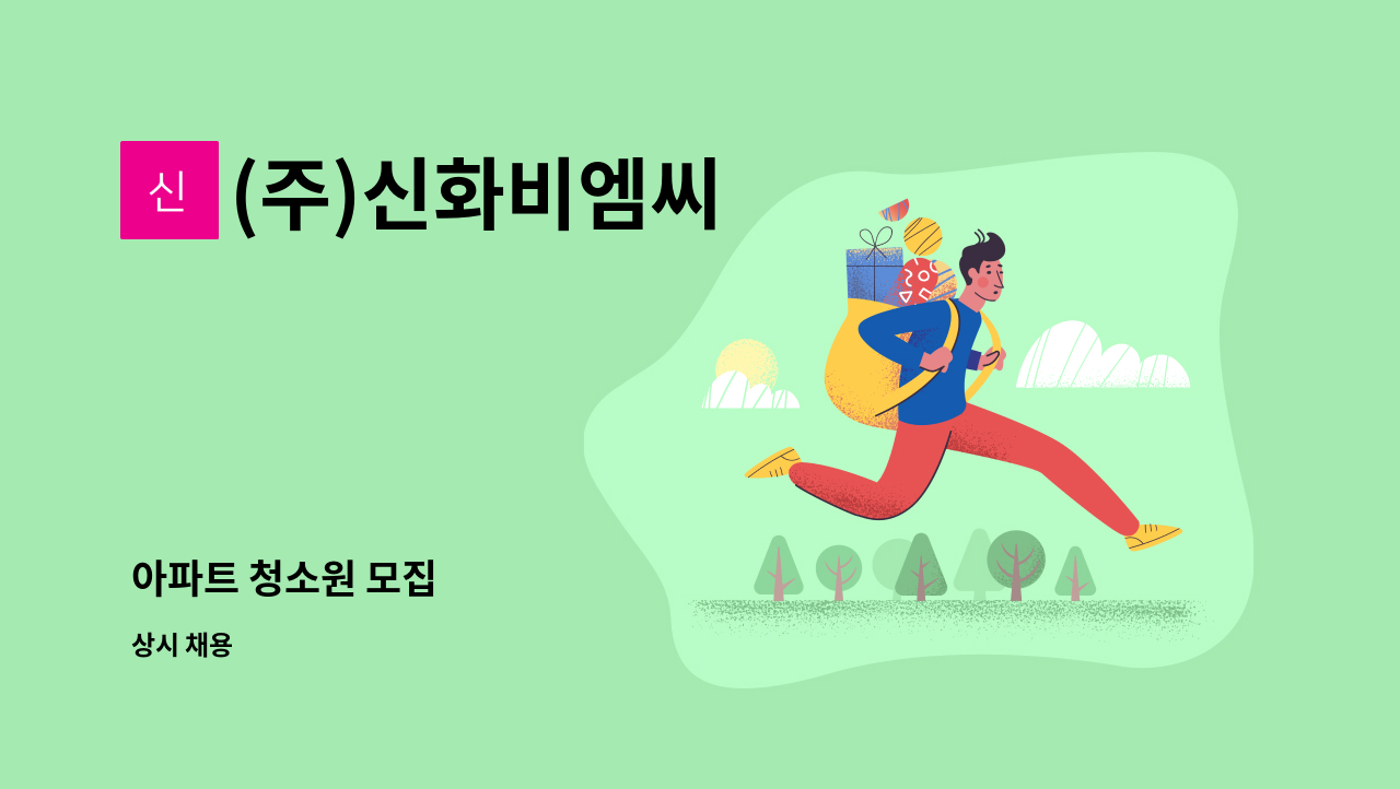 (주)신화비엠씨 - 아파트 청소원 모집 : 채용 메인 사진 (더팀스 제공)