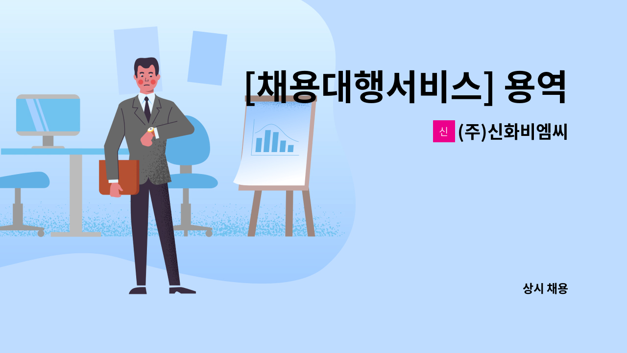 (주)신화비엠씨 - [채용대행서비스] 용역회사 본사 회계 담당자 구인 : 채용 메인 사진 (더팀스 제공)