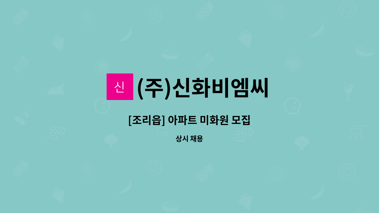(주)신화비엠씨 - [조리읍] 아파트 미화원 모집 : 채용 메인 사진 (더팀스 제공)