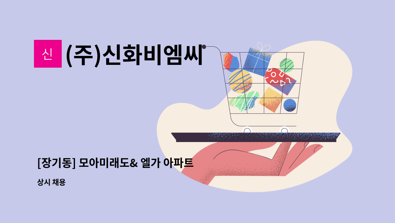 (주)신화비엠씨 - [장기동] 모아미래도& 엘가 아파트 외곽 미화원 모집 : 채용 메인 사진 (더팀스 제공)