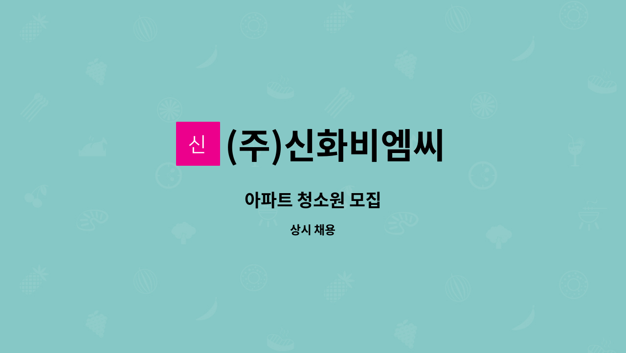 (주)신화비엠씨 - 아파트 청소원 모집 : 채용 메인 사진 (더팀스 제공)