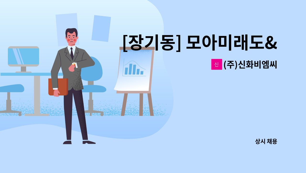 (주)신화비엠씨 - [장기동] 모아미래도& 엘가 아파트 외곽 미화원 모집 : 채용 메인 사진 (더팀스 제공)