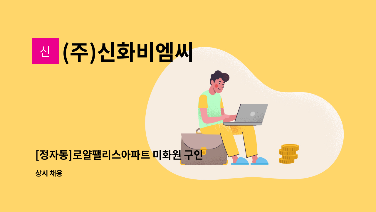 (주)신화비엠씨 - [정자동]로얄팰리스아파트 미화원 구인 : 채용 메인 사진 (더팀스 제공)