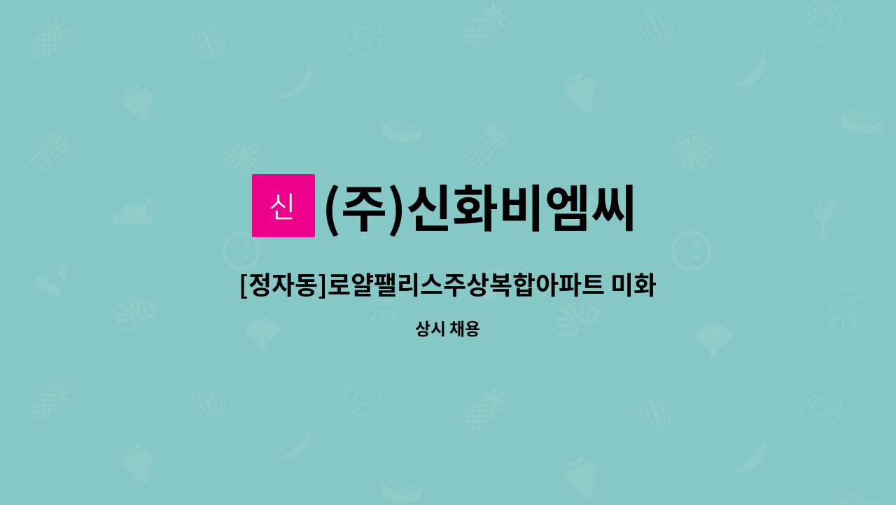 (주)신화비엠씨 - [정자동]로얄팰리스주상복합아파트 미화원 구인 : 채용 메인 사진 (더팀스 제공)
