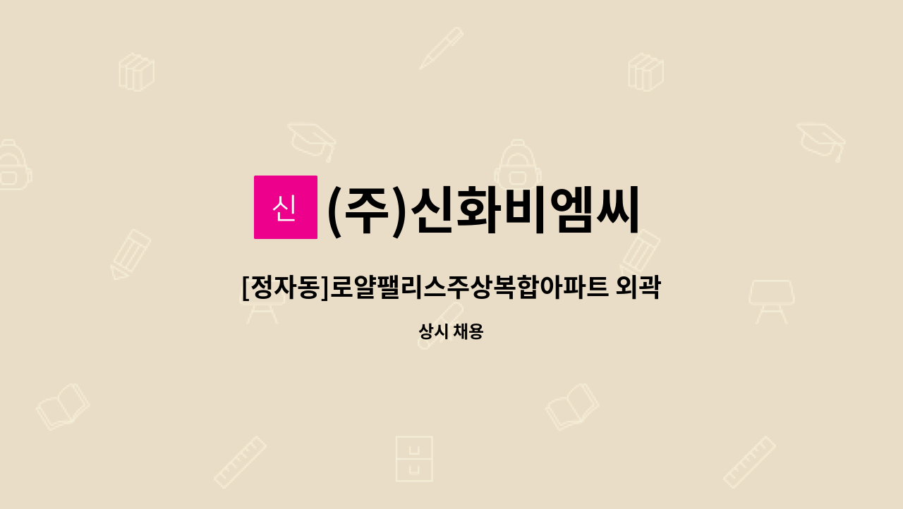 (주)신화비엠씨 - [정자동]로얄팰리스주상복합아파트 외곽 미화원 구인 : 채용 메인 사진 (더팀스 제공)
