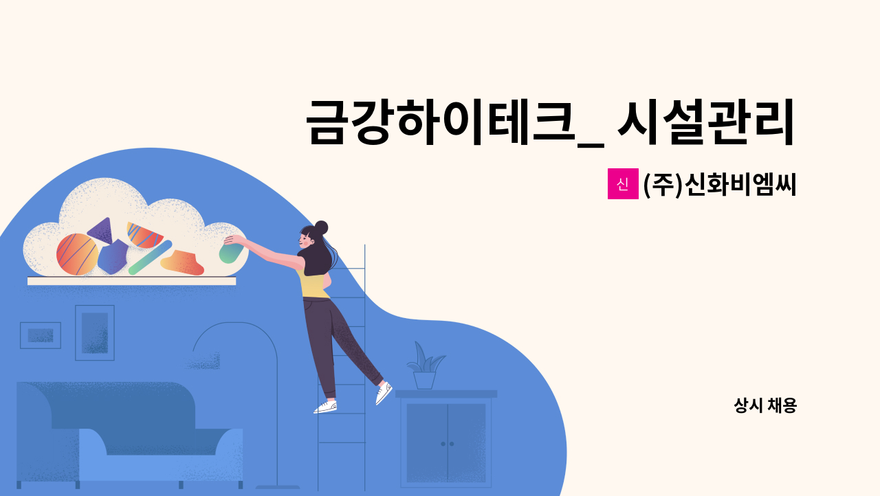 (주)신화비엠씨 - 금강하이테크_ 시설관리 보조 구인 : 채용 메인 사진 (더팀스 제공)