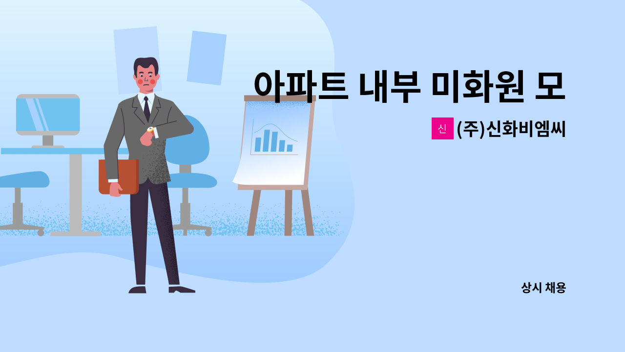 (주)신화비엠씨 - 아파트 내부 미화원 모집 : 채용 메인 사진 (더팀스 제공)
