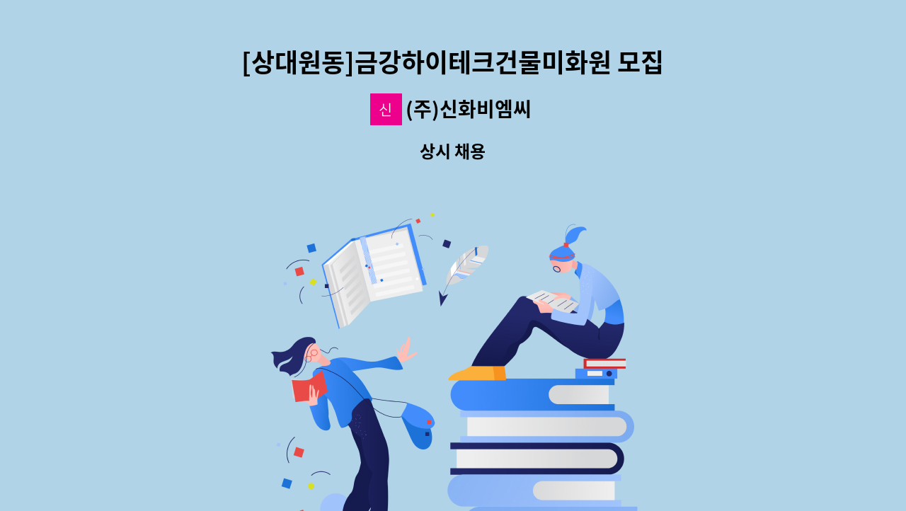 (주)신화비엠씨 - [상대원동]금강하이테크건물미화원 모집 : 채용 메인 사진 (더팀스 제공)