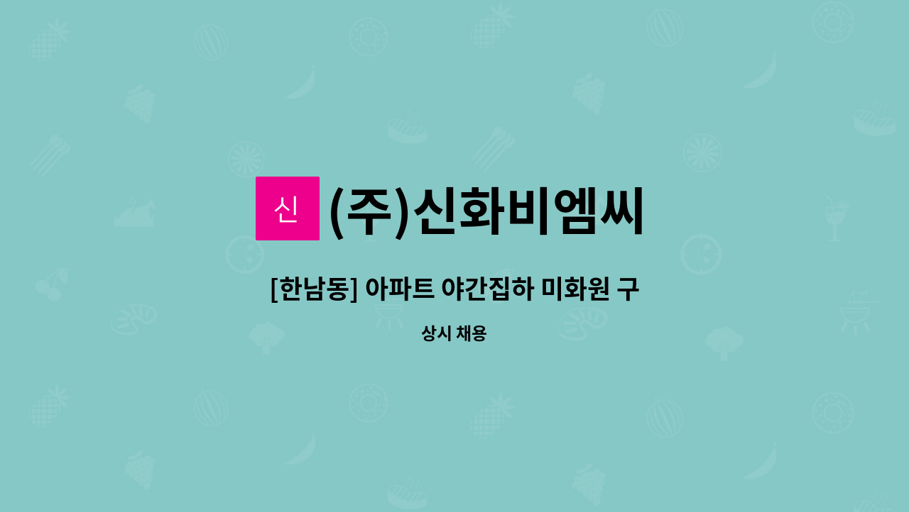 (주)신화비엠씨 - [한남동] 아파트 야간집하 미화원 구인 : 채용 메인 사진 (더팀스 제공)