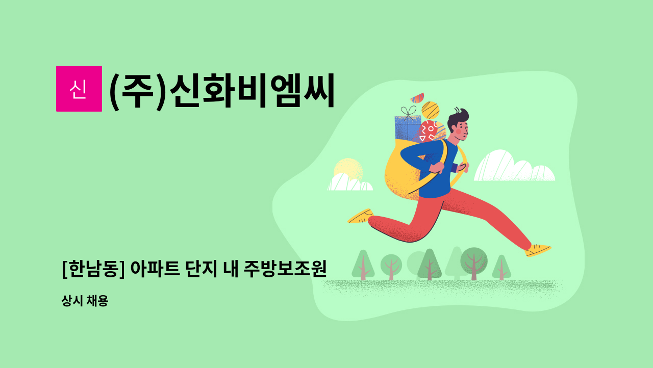 (주)신화비엠씨 - [한남동] 아파트 단지 내 주방보조원 구인 : 채용 메인 사진 (더팀스 제공)