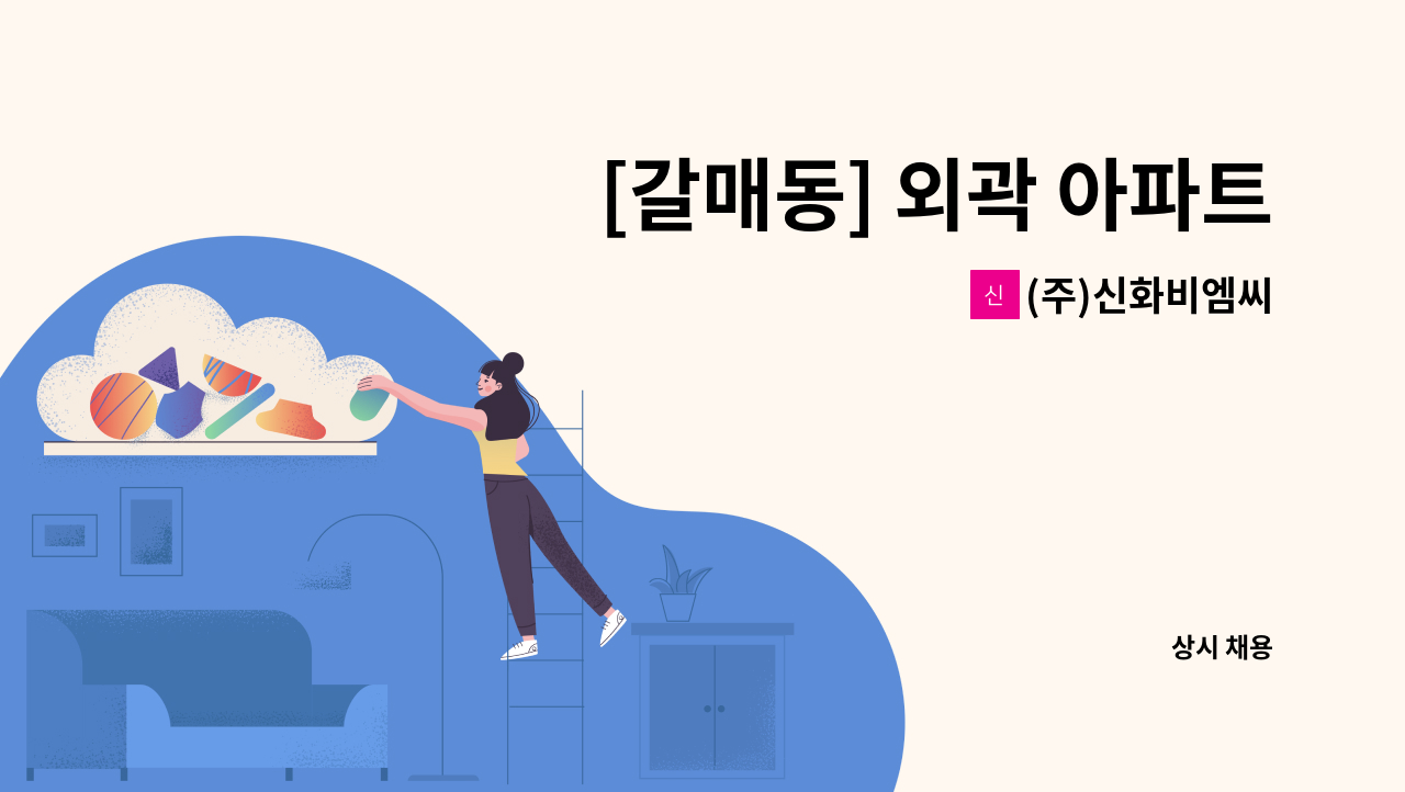 (주)신화비엠씨 - [갈매동] 외곽 아파트 미화원 모집 : 채용 메인 사진 (더팀스 제공)