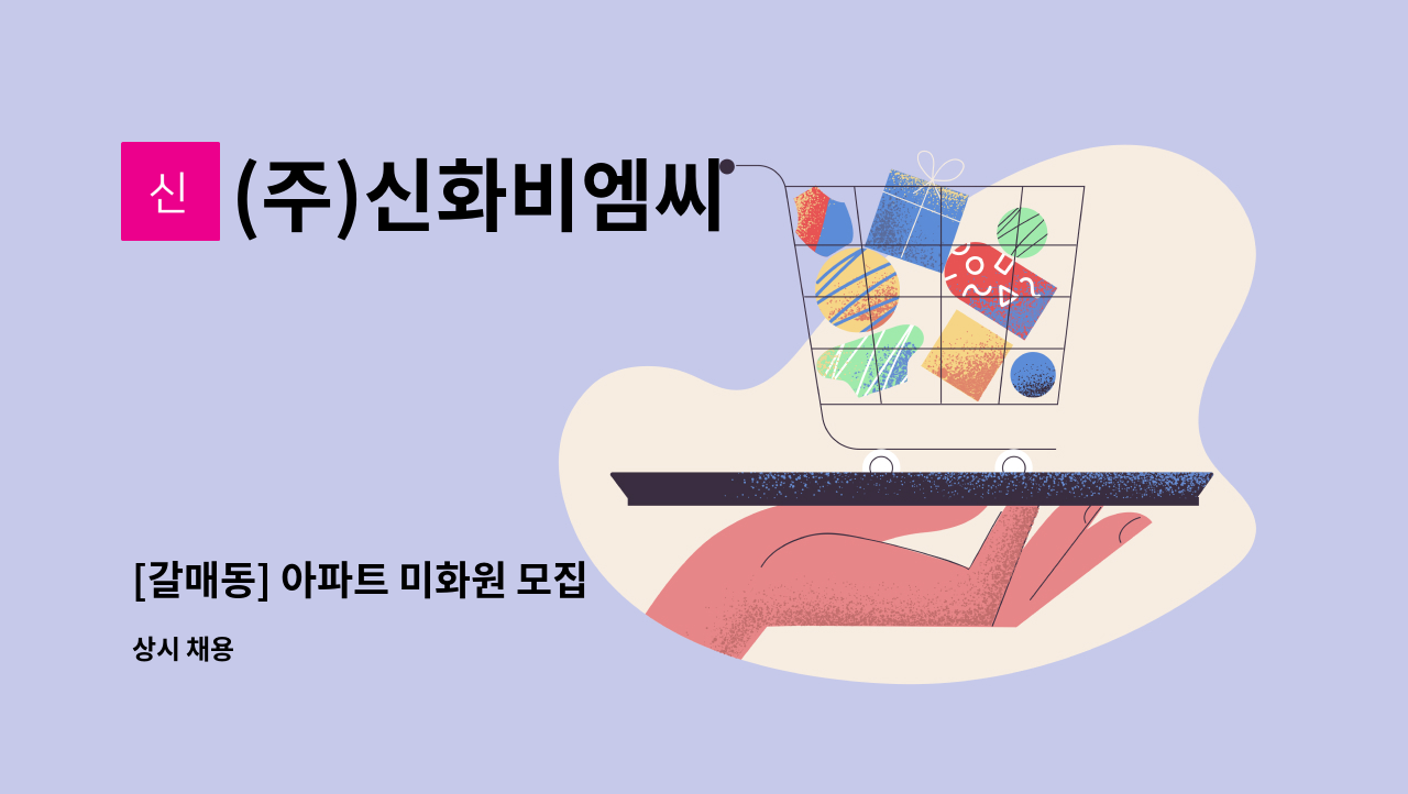 (주)신화비엠씨 - [갈매동] 아파트 미화원 모집 : 채용 메인 사진 (더팀스 제공)